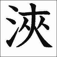 漢字「浹」の教科書体イメージ