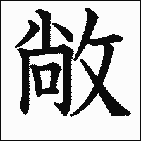 漢字「敞」の教科書体イメージ