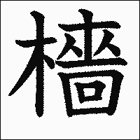 漢字「檣」の教科書体イメージ