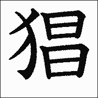 漢字「猖」の教科書体イメージ