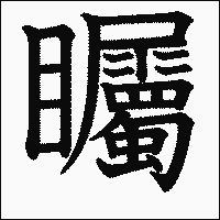 漢字「矚」の教科書体イメージ