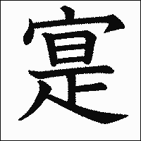 漢字「寔」の教科書体イメージ