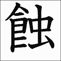 漢字「蝕」の教科書体イメージ