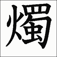 漢字「燭」の教科書体イメージ