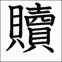 漢字「贖」の教科書体イメージ