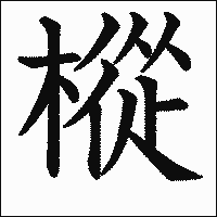 漢字「樅」の教科書体イメージ