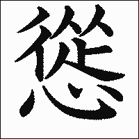 漢字「慫」の教科書体イメージ