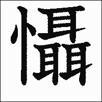 漢字「懾」の教科書体イメージ