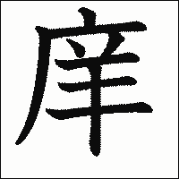 漢字「庠」の教科書体イメージ