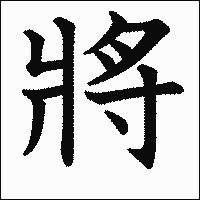 漢字「將」の教科書体イメージ