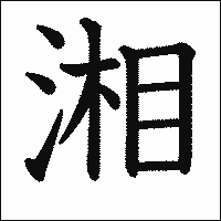 漢字「湘」の教科書体イメージ