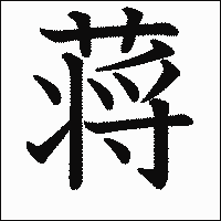 漢字「蒋」の教科書体イメージ