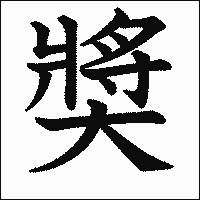 漢字「奬」の教科書体イメージ