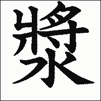 漢字「漿」の教科書体イメージ