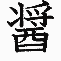 漢字「醤」の教科書体イメージ