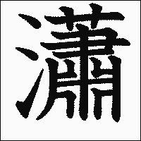 漢字「瀟」の教科書体イメージ