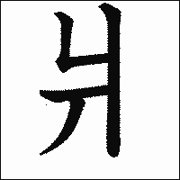 漢字「爿」の教科書体イメージ