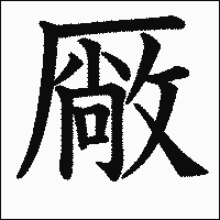漢字「厰」の教科書体イメージ