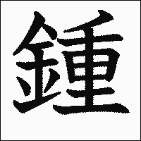 漢字「鍾」の教科書体イメージ