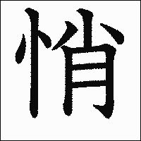漢字「悄」の教科書体イメージ