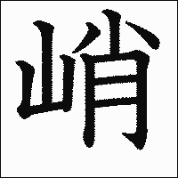漢字「峭」の教科書体イメージ