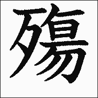漢字「殤」の教科書体イメージ