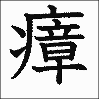 漢字「瘴」の教科書体イメージ