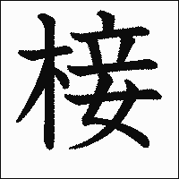 漢字「椄」の教科書体イメージ