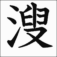漢字「溲」の教科書体イメージ