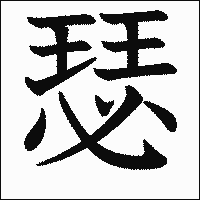漢字「瑟」の教科書体イメージ