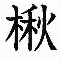 漢字「楸」の教科書体イメージ