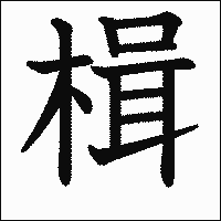 漢字「楫」の教科書体イメージ