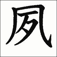 漢字「夙」の教科書体イメージ