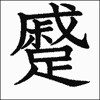 漢字「蹙」の教科書体イメージ