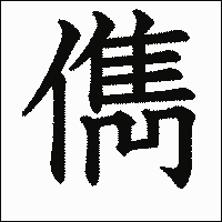 漢字「儁」の教科書体イメージ