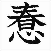 漢字「惷」の教科書体イメージ