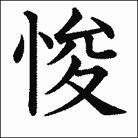 漢字「悛」の教科書体イメージ