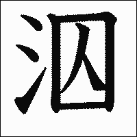 漢字「泅」の教科書体イメージ