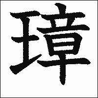 漢字「璋」の教科書体イメージ