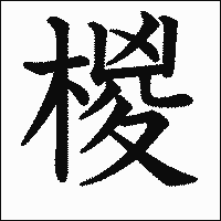 漢字「椶」の教科書体イメージ
