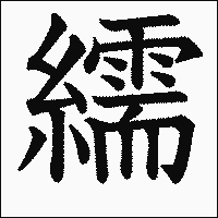 漢字「繻」の教科書体イメージ