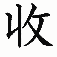 漢字「收」の教科書体イメージ