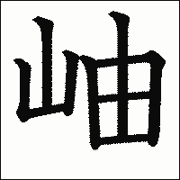 漢字「岫」の教科書体イメージ