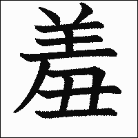 漢字「羞」の教科書体イメージ