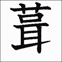 漢字「葺」の教科書体イメージ