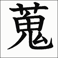 漢字「蒐」の教科書体イメージ