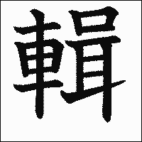 漢字「輯」の教科書体イメージ