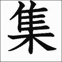 漢字「集」の教科書体イメージ