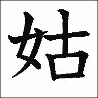 漢字「姑」の教科書体イメージ