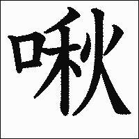 漢字「啾」の教科書体イメージ